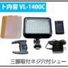 LEDライト　VL-1400C (ACアダプター付) - 画像 (4)