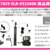 ビューティー動画配信キット　VLR-VS3500K　B　TYPE - 画像 (2)