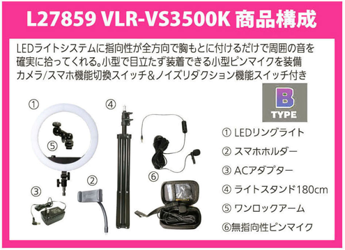 スタジオ用ライトビューティー動画配信キットVLR-VS3500K 新品未使用未開封