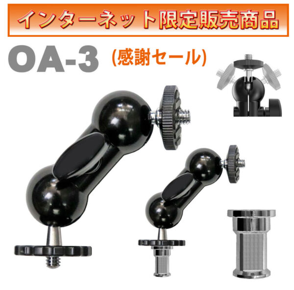 ミニフリーアーム　OA-3