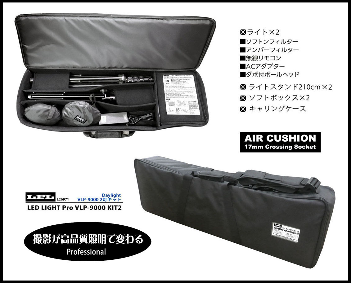 LEDライトプロ VLP-9000 KIT2 - デジタルとアナログ、2つの写真文化に 