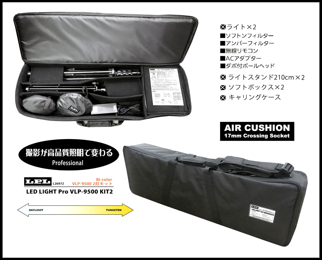 LEDライトプロ VLP-9500 KIT2 - デジタルとアナログ、2つの写真文化に 