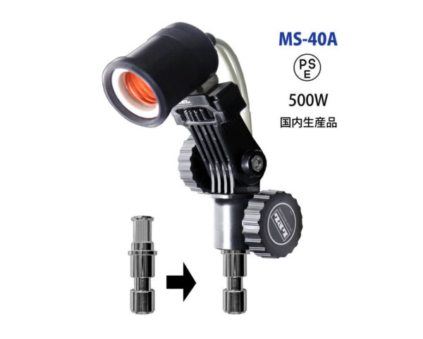 ランプホルダー　MS‐40A